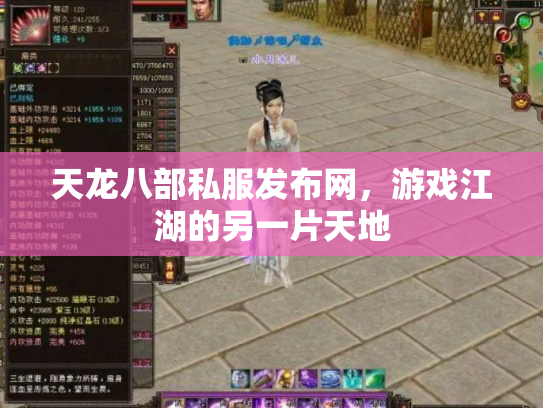 天龙八部私服发布网，游戏江湖的另一片天地