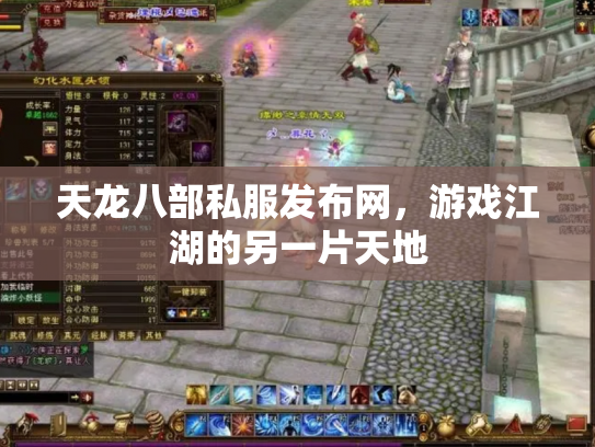 天龙八部私服发布网，游戏江湖的另一片天地