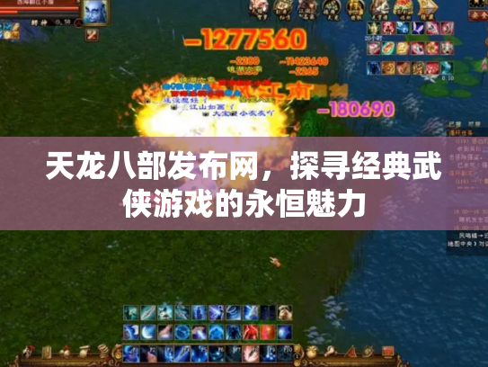 天龙八部发布网，探寻经典武侠游戏的永恒魅力