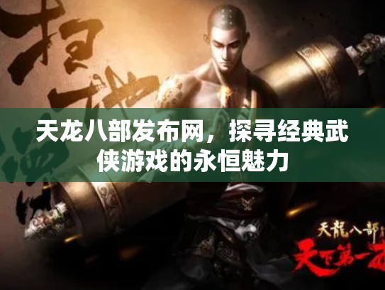 天龙八部发布网，探寻经典武侠游戏的永恒魅力