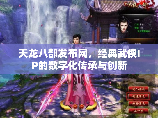 天龙八部发布网，经典武侠IP的数字化传承与创新