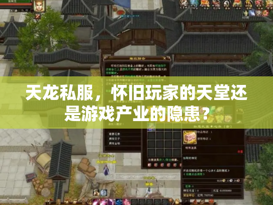 天龙私服，怀旧玩家的天堂还是游戏产业的隐患？