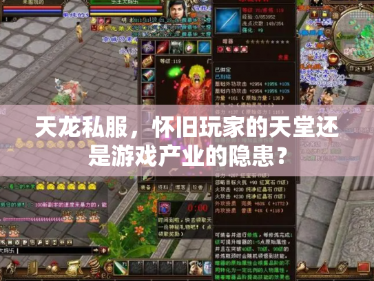 天龙私服，怀旧玩家的天堂还是游戏产业的隐患？