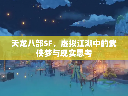 天龙八部SF，虚拟江湖中的武侠梦与现实思考