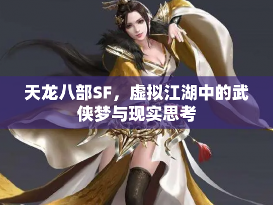 天龙八部SF，虚拟江湖中的武侠梦与现实思考
