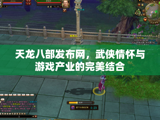 天龙八部发布网，武侠情怀与游戏产业的完美结合
