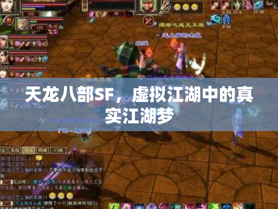 天龙八部SF，虚拟江湖中的真实江湖梦