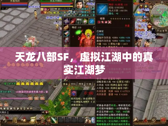 天龙八部SF，虚拟江湖中的真实江湖梦