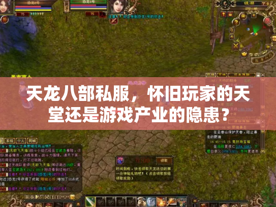 天龙八部私服，怀旧玩家的天堂还是游戏产业的隐患？