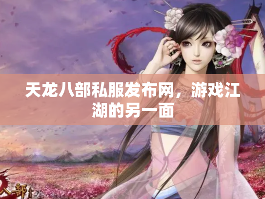 天龙八部私服发布网，游戏江湖的另一面