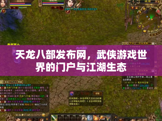 天龙八部发布网，武侠游戏世界的门户与江湖生态
