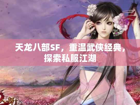天龙八部SF，重温武侠经典，探索私服江湖