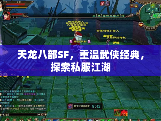 天龙八部SF，重温武侠经典，探索私服江湖