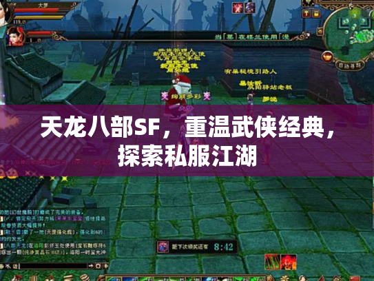 天龙八部SF，重温武侠经典，探索私服江湖