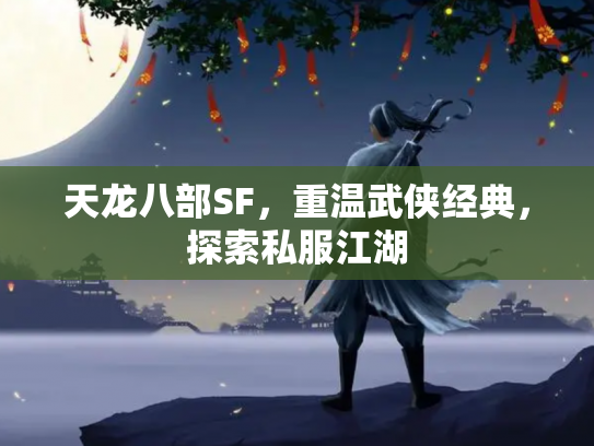 天龙八部SF，重温武侠经典，探索私服江湖
