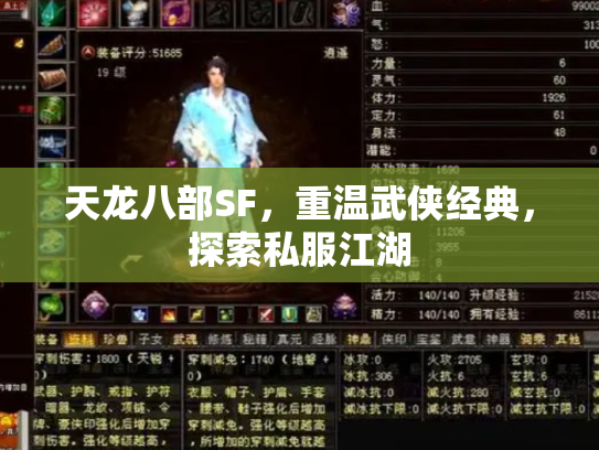 天龙八部SF，重温武侠经典，探索私服江湖
