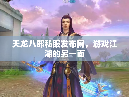 天龙八部私服发布网，游戏江湖的另一面