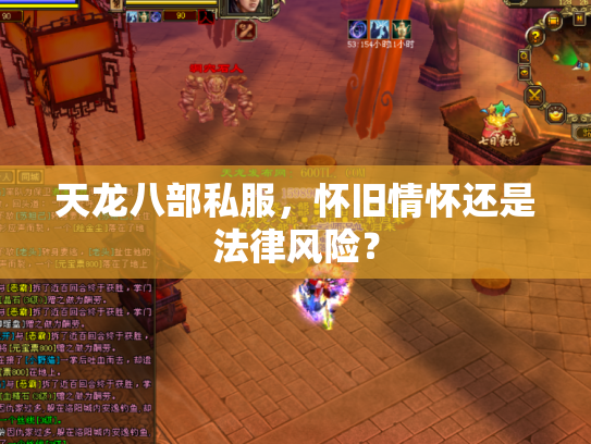 天龙八部私服，怀旧情怀还是法律风险？
