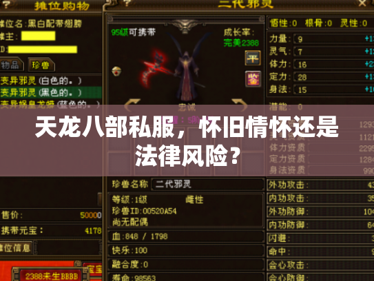 天龙八部私服，怀旧情怀还是法律风险？