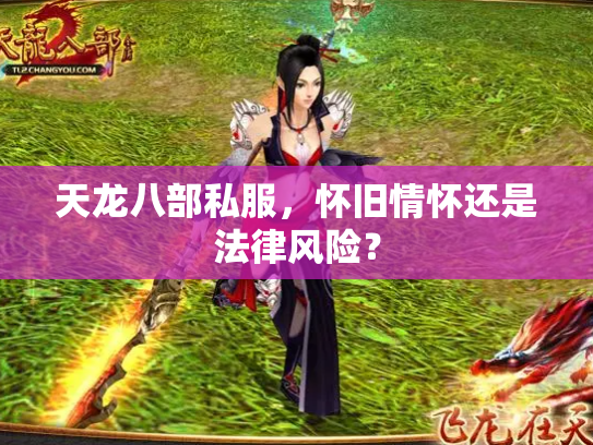 天龙八部私服，怀旧情怀还是法律风险？