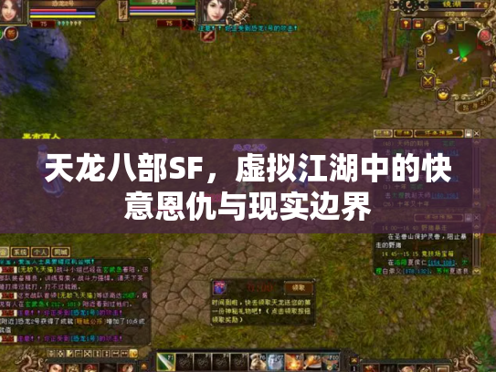 天龙八部SF，虚拟江湖中的快意恩仇与现实边界
