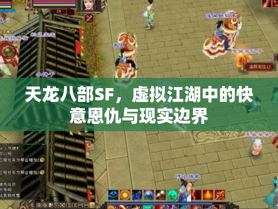 天龙八部SF，虚拟江湖中的快意恩仇与现实边界