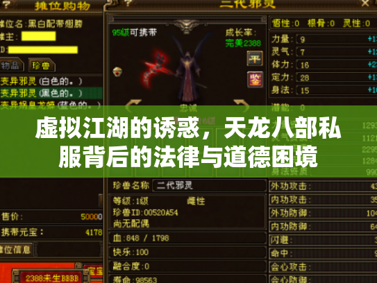 虚拟江湖的诱惑，天龙八部私服背后的法律与道德困境