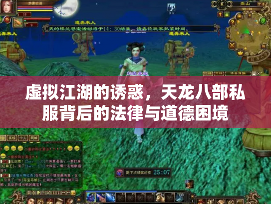虚拟江湖的诱惑，天龙八部私服背后的法律与道德困境