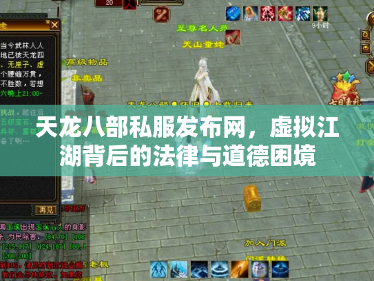 天龙八部私服发布网，虚拟江湖背后的法律与道德困境