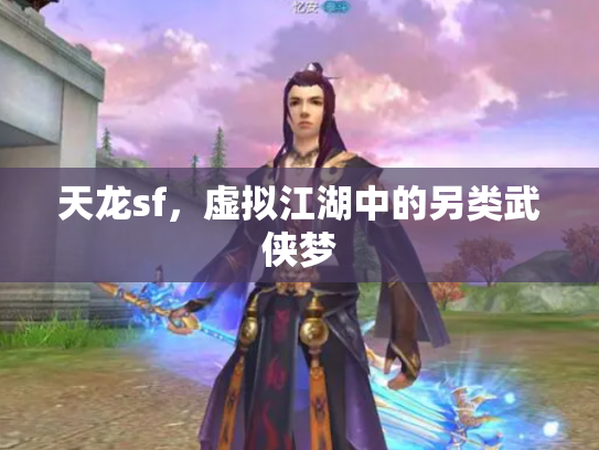 天龙sf，虚拟江湖中的另类武侠梦