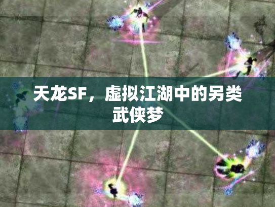 天龙SF，虚拟江湖中的另类武侠梦