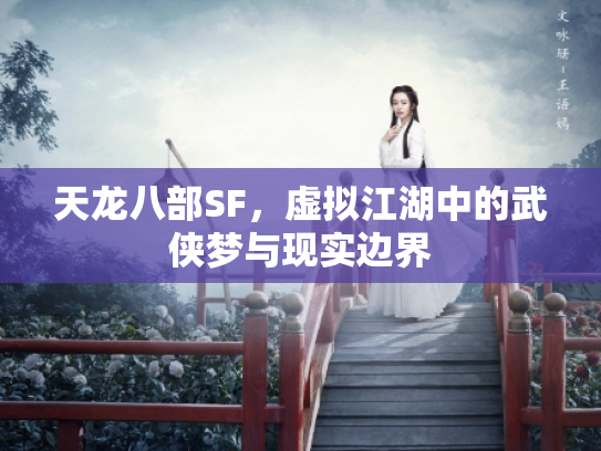 天龙八部SF，虚拟江湖中的武侠梦与现实边界
