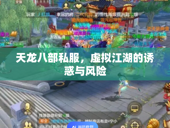 天龙八部私服，虚拟江湖的诱惑与风险