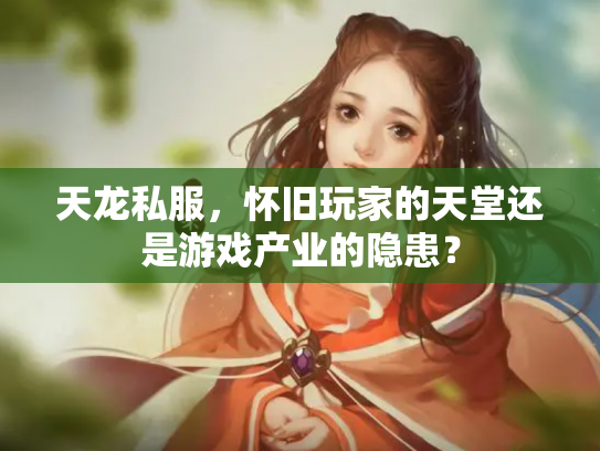 天龙私服，怀旧玩家的天堂还是游戏产业的隐患？