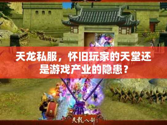 天龙私服，怀旧玩家的天堂还是游戏产业的隐患？