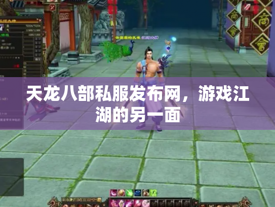天龙八部私服发布网，游戏江湖的另一面