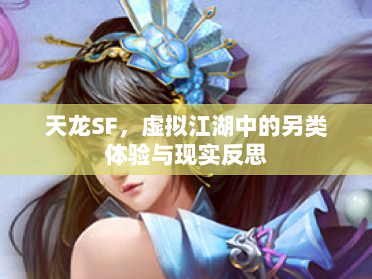 天龙SF，虚拟江湖中的另类体验与现实反思