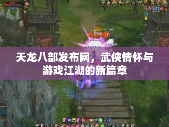 天龙八部发布网，武侠情怀与游戏江湖的新篇章