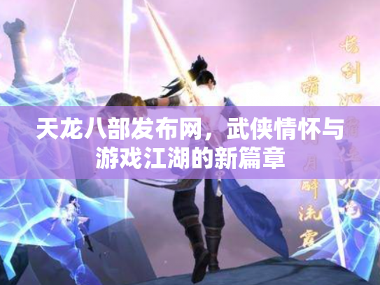 天龙八部发布网，武侠情怀与游戏江湖的新篇章