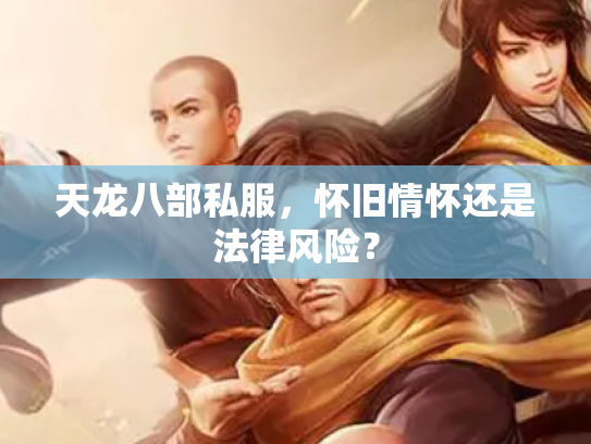 天龙八部私服，怀旧情怀还是法律风险？