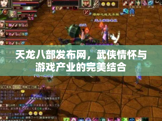 天龙八部发布网，武侠情怀与游戏产业的完美结合