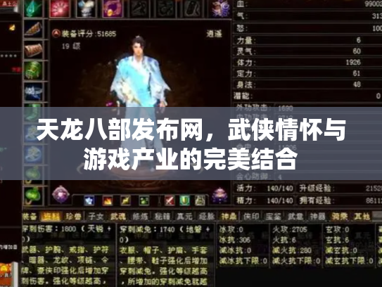 天龙八部发布网，武侠情怀与游戏产业的完美结合