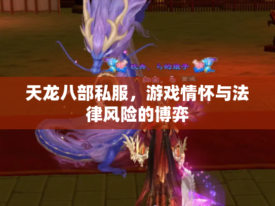 天龙八部私服，游戏情怀与法律风险的博弈