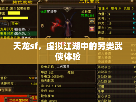 天龙sf，虚拟江湖中的另类武侠体验