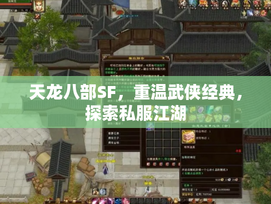 天龙八部SF，重温武侠经典，探索私服江湖