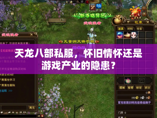 天龙八部私服，怀旧情怀还是游戏产业的隐患？