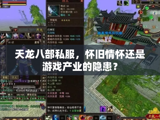 天龙八部私服，怀旧情怀还是游戏产业的隐患？