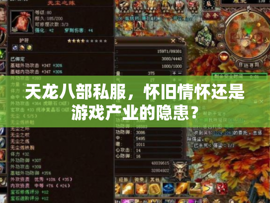 天龙八部私服，怀旧情怀还是游戏产业的隐患？