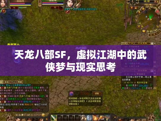 天龙八部SF，虚拟江湖中的武侠梦与现实思考