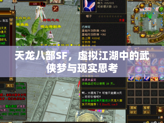 天龙八部SF，虚拟江湖中的武侠梦与现实思考